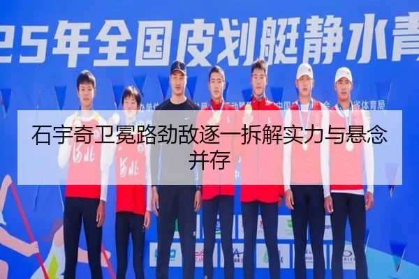 石宇奇卫冕路劲敌逐一拆解实力与悬念并存