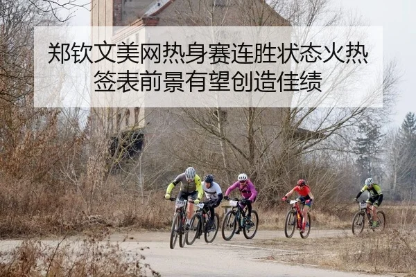 zheng-qin-wen-mei-wang-re-shen-sai-lian-sheng-zhuang-tai-huo-re-qian-biao-qian-jing-you-wang-chuang-zao-jia-ji-2-764.jpg
